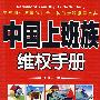 中国上班族维权手册