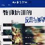 教师培训的反思与展望(总第三十九辑)