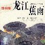 漳州府-龙江蕉雨