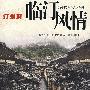汀州府：临汀风情（故园沧桑·人文八闽）