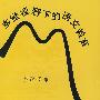 多维视野下的语文教育