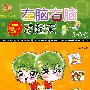 左脑右脑动起来:5-6岁