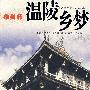 泉州府-温陵乡梦