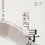 教育寻真