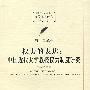 权力的表达：中国近代大学教授权力制度研究