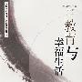 教育与幸福生活