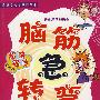 脑筋急转弯 超前绝后(新到书)