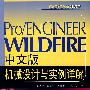 Pro/ENGINEER WILDFIRE中文版机械设计与实例详解（含盘）