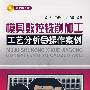 模具数控铣削加工工艺分析与操作案例