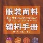 服装面料与辅料手册
