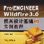 Pro/ENGINEER Wildfire3.0模具设计基础与实例教程（附光盘）