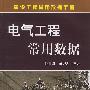 电气工程常用数据