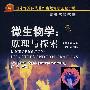微生物学：原理与探索