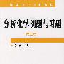 分析化学例题与习题（第二版）