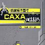 机械标准图样CAXA画法技巧
