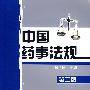 中国药事法规(第二版)