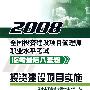 2008全国投资建设项目管理师职业水平考试临考最后八套题：投资建设项目实施4