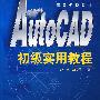 AutoCAD初级实用教程