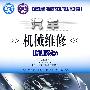 汽车机械维修培训教程