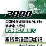 2008全国投资建设项目管理师职业水平考试临考最后八套题：投资建设项目组织3