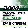 2008全国投资建设项目管理师职业水平考试临考最后八套题：投资建设项目决策2