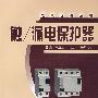 触漏电保护器