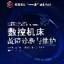 数控机床故障诊断与维护