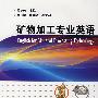矿物加工专业英语