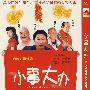 小事大办（简装DVD）