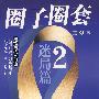 圈子圈套 迷局篇2：职场商战三部曲