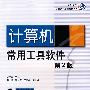 计算机常用工具软件(第2版)