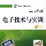 电子技术与实训