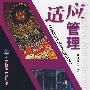 适应管理
