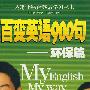 百变英语900句(环保篇)(含CD)