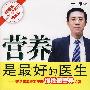 营养是最好的医生:著名营养专家于康慢性病营养方案