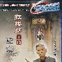 红楼梦里的配角(共六集)(3DVD)
