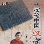 百家讲坛：探秘中国汉字（DVD）