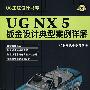 UG NX 5钣金设计典型案例详解（附光盘）