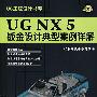 UG NX 5钣金设计典型案例详解(附光盘)