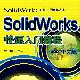 SolidWorks 快速入门教程（2007中文版）（附光盘）