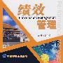 绩效管理