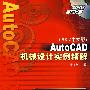 AutoCAD机械设计实例精解（2007中文版）（附光盘）