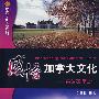 感悟加拿大文化:英语趣味会话(含MP3)