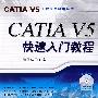 CATIA V5快速入门教程（附光盘）