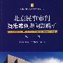 北京民事审判疑难案例与问题解析（第三卷）