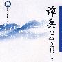 谭兵法学文集