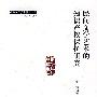 民间文学艺术的知识产权保护研究