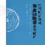 医药购销领域商业贿赂罪适用解析