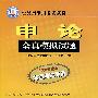 申论全真模拟试题(2008最新版北京考试专用)——公务员录用考试教材