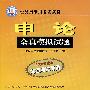 申论全真模拟试题（2008最新版北京考试专用）——公务员录用考试教材